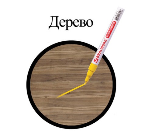 Маркер-краска лаковый (paint marker) 2 мм, ЖЕЛТЫЙ, БЕЗ КСИЛОЛА (без запаха), алюминий, BRAUBERG PROFESSIONAL, 150863