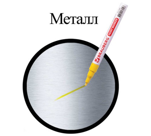 Маркер-краска лаковый (paint marker) 2 мм, ЖЕЛТЫЙ, БЕЗ КСИЛОЛА (без запаха), алюминий, BRAUBERG PROFESSIONAL, 150863