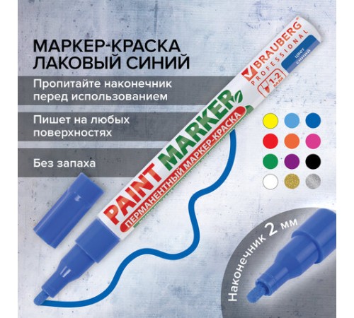Маркер-краска лаковый (paint marker) 2 мм, СИНИЙ, БЕЗ КСИЛОЛА (без запаха), алюминий, BRAUBERG PROFESSIONAL, 150864