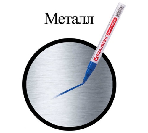 Маркер-краска лаковый (paint marker) 2 мм, СИНИЙ, БЕЗ КСИЛОЛА (без запаха), алюминий, BRAUBERG PROFESSIONAL, 150864