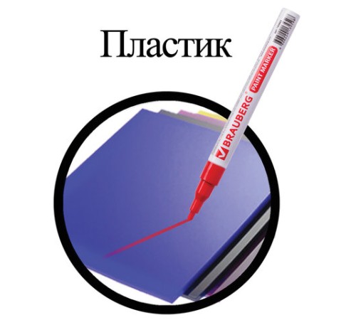 Маркер-краска лаковый (paint marker) 2 мм, КРАСНЫЙ, БЕЗ КСИЛОЛА (без запаха), алюминий, BRAUBERG PROFESSIONAL, 150865 Маркер-краска лаковый (paint marker) 2 мм, КРАСНЫЙ, БЕЗ КСИЛОЛА (без запаха), алюминий, BRAUBERG PROFESSIONAL, 150865
