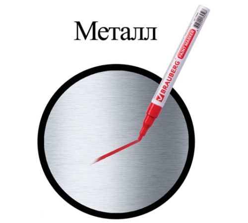 Маркер-краска лаковый (paint marker) 2 мм, КРАСНЫЙ, БЕЗ КСИЛОЛА (без запаха), алюминий, BRAUBERG PROFESSIONAL, 150865 Маркер-краска лаковый (paint marker) 2 мм, КРАСНЫЙ, БЕЗ КСИЛОЛА (без запаха), алюминий, BRAUBERG PROFESSIONAL, 150865