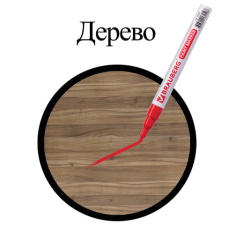 Маркер-краска лаковый (paint marker) 2 мм, КРАСНЫЙ, БЕЗ КСИЛОЛА (без запаха), алюминий, BRAUBERG PROFESSIONAL, 150865 Маркер-краска лаковый (paint marker) 2 мм, КРАСНЫЙ, БЕЗ КСИЛОЛА (без запаха), алюминий, BRAUBERG PROFESSIONAL, 150865