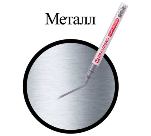 Маркер-краска лаковый (paint marker) 2 мм, СЕРЕБРЯНЫЙ, БЕЗ КСИЛОЛА (без запаха), алюминий, BRAUBERG PROFESSIONAL, 150866 Маркер-краска лаковый (paint marker) 2 мм, СЕРЕБРЯНЫЙ, БЕЗ КСИЛОЛА (без запаха), алюминий, BRAUBERG PROFESSIONAL, 150866