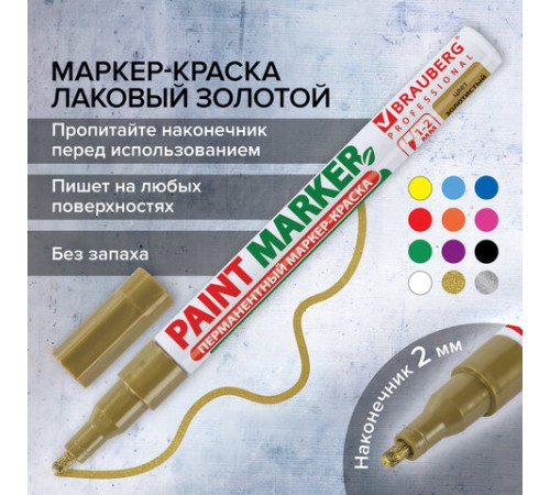 Маркер-краска лаковый (paint marker) 2 мм, ЗОЛОТОЙ, БЕЗ КСИЛОЛА (без запаха), алюминий, BRAUBERG PROFESSIONAL, 150867 Маркер-краска лаковый (paint marker) 2 мм, ЗОЛОТОЙ, БЕЗ КСИЛОЛА (без запаха), алюминий, BRAUBERG PROFESSIONAL, 150867