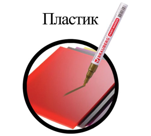 Маркер-краска лаковый (paint marker) 2 мм, ЗОЛОТОЙ, БЕЗ КСИЛОЛА (без запаха), алюминий, BRAUBERG PROFESSIONAL, 150867 Маркер-краска лаковый (paint marker) 2 мм, ЗОЛОТОЙ, БЕЗ КСИЛОЛА (без запаха), алюминий, BRAUBERG PROFESSIONAL, 150867