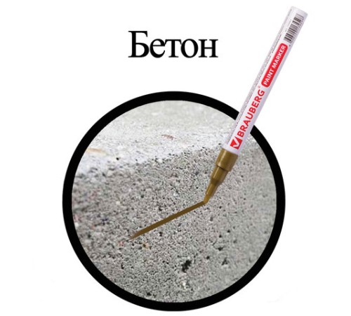 Маркер-краска лаковый (paint marker) 2 мм, ЗОЛОТОЙ, БЕЗ КСИЛОЛА (без запаха), алюминий, BRAUBERG PROFESSIONAL, 150867 Маркер-краска лаковый (paint marker) 2 мм, ЗОЛОТОЙ, БЕЗ КСИЛОЛА (без запаха), алюминий, BRAUBERG PROFESSIONAL, 150867