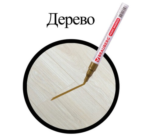 Маркер-краска лаковый (paint marker) 2 мм, ЗОЛОТОЙ, БЕЗ КСИЛОЛА (без запаха), алюминий, BRAUBERG PROFESSIONAL, 150867 Маркер-краска лаковый (paint marker) 2 мм, ЗОЛОТОЙ, БЕЗ КСИЛОЛА (без запаха), алюминий, BRAUBERG PROFESSIONAL, 150867