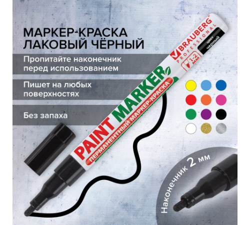 Маркер-краска лаковый (paint marker) 2 мм, ЧЕРНЫЙ, БЕЗ КСИЛОЛА (без запаха), алюминий, BRAUBERG PROFESSIONAL, 150868 Маркер-краска лаковый (paint marker) 2 мм, ЧЕРНЫЙ, БЕЗ КСИЛОЛА (без запаха), алюминий, BRAUBERG PROFESSIONAL, 150868