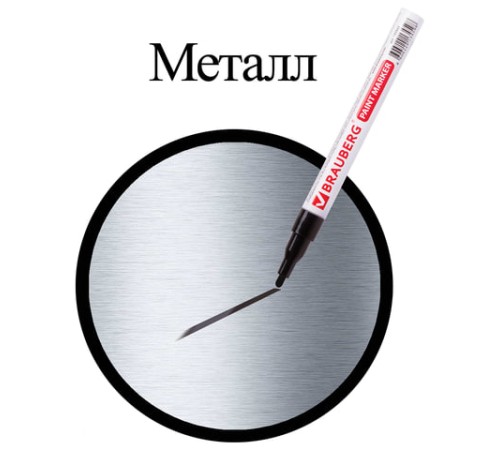 Маркер-краска лаковый (paint marker) 2 мм, ЧЕРНЫЙ, БЕЗ КСИЛОЛА (без запаха), алюминий, BRAUBERG PROFESSIONAL, 150868 Маркер-краска лаковый (paint marker) 2 мм, ЧЕРНЫЙ, БЕЗ КСИЛОЛА (без запаха), алюминий, BRAUBERG PROFESSIONAL, 150868