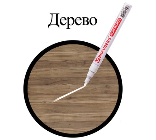 Маркер-краска лаковый (paint marker) 2 мм, БЕЛЫЙ, БЕЗ КСИЛОЛА (без запаха), алюминий, BRAUBERG PROFESSIONAL, 150869 Маркер-краска лаковый (paint marker) 2 мм, БЕЛЫЙ, БЕЗ КСИЛОЛА (без запаха), алюминий, BRAUBERG PROFESSIONAL, 150869