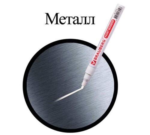 Маркер-краска лаковый (paint marker) 2 мм, БЕЛЫЙ, БЕЗ КСИЛОЛА (без запаха), алюминий, BRAUBERG PROFESSIONAL, 150869 Маркер-краска лаковый (paint marker) 2 мм, БЕЛЫЙ, БЕЗ КСИЛОЛА (без запаха), алюминий, BRAUBERG PROFESSIONAL, 150869