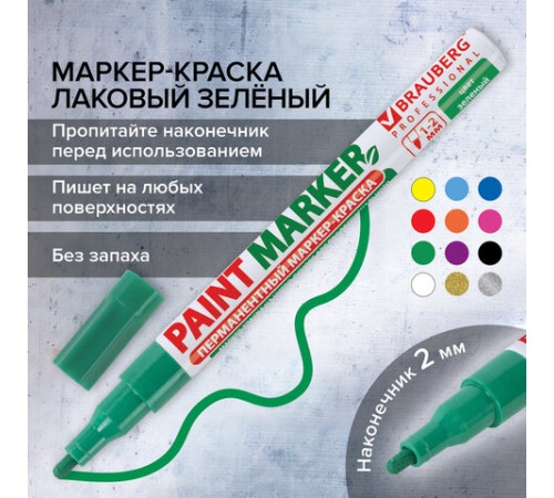 Маркер-краска лаковый (paint marker) 2 мм, ЗЕЛЕНЫЙ, БЕЗ КСИЛОЛА (без запаха), алюминий, BRAUBERG PROFESSIONAL, 150870 Маркер-краска лаковый (paint marker) 2 мм, ЗЕЛЕНЫЙ, БЕЗ КСИЛОЛА (без запаха), алюминий, BRAUBERG PROFESSIONAL, 150870