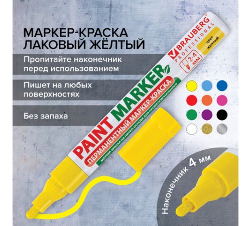 Маркер-краска лаковый (paint marker) 4 мм, ЖЕЛТЫЙ, БЕЗ КСИЛОЛА (без запаха), алюминий, BRAUBERG PROFESSIONAL, 150872 Маркер-краска лаковый (paint marker) 4 мм, ЖЕЛТЫЙ, БЕЗ КСИЛОЛА (без запаха), алюминий, BRAUBERG PROFESSIONAL, 150872