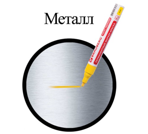 Маркер-краска лаковый (paint marker) 4 мм, ЖЕЛТЫЙ, БЕЗ КСИЛОЛА (без запаха), алюминий, BRAUBERG PROFESSIONAL, 150872 Маркер-краска лаковый (paint marker) 4 мм, ЖЕЛТЫЙ, БЕЗ КСИЛОЛА (без запаха), алюминий, BRAUBERG PROFESSIONAL, 150872