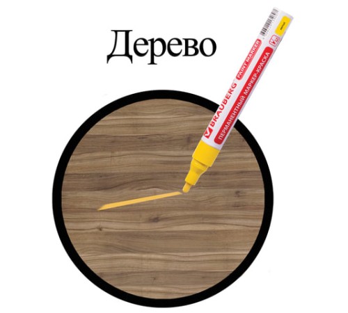 Маркер-краска лаковый (paint marker) 4 мм, ЖЕЛТЫЙ, БЕЗ КСИЛОЛА (без запаха), алюминий, BRAUBERG PROFESSIONAL, 150872 Маркер-краска лаковый (paint marker) 4 мм, ЖЕЛТЫЙ, БЕЗ КСИЛОЛА (без запаха), алюминий, BRAUBERG PROFESSIONAL, 150872