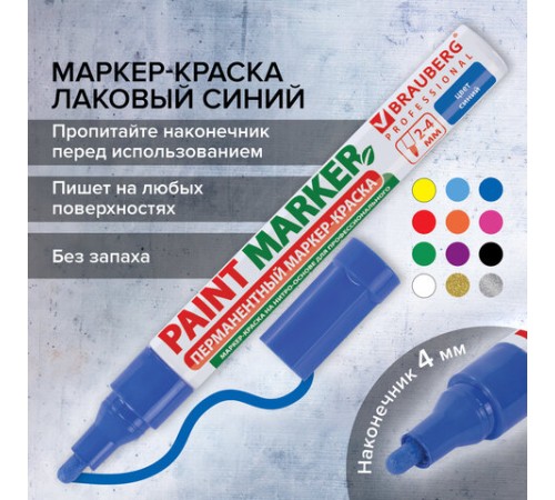 Маркер-краска лаковый (paint marker) 4 мм, СИНИЙ, БЕЗ КСИЛОЛА (без запаха), алюминий, BRAUBERG PROFESSIONAL, 150873 Маркер-краска лаковый (paint marker) 4 мм, СИНИЙ, БЕЗ КСИЛОЛА (без запаха), алюминий, BRAUBERG PROFESSIONAL, 150873