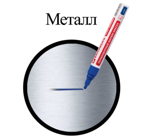 Маркер-краска лаковый (paint marker) 4 мм, СИНИЙ, БЕЗ КСИЛОЛА (без запаха), алюминий, BRAUBERG PROFESSIONAL, 150873 Маркер-краска лаковый (paint marker) 4 мм, СИНИЙ, БЕЗ КСИЛОЛА (без запаха), алюминий, BRAUBERG PROFESSIONAL, 150873