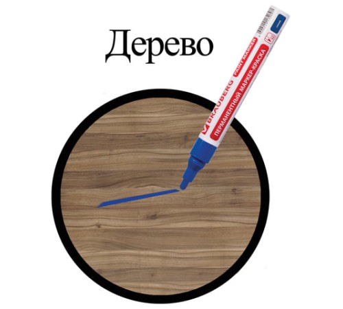 Маркер-краска лаковый (paint marker) 4 мм, СИНИЙ, БЕЗ КСИЛОЛА (без запаха), алюминий, BRAUBERG PROFESSIONAL, 150873 Маркер-краска лаковый (paint marker) 4 мм, СИНИЙ, БЕЗ КСИЛОЛА (без запаха), алюминий, BRAUBERG PROFESSIONAL, 150873