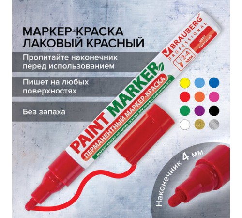 Маркер-краска лаковый (paint marker) 4 мм, КРАСНЫЙ, БЕЗ КСИЛОЛА (без запаха), алюминий, BRAUBERG PROFESSIONAL, 150874