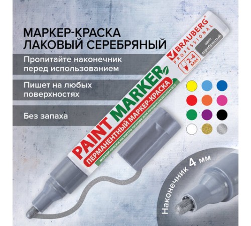 Маркер-краска лаковый (paint marker) 4 мм, СЕРЕБРЯНЫЙ, БЕЗ КСИЛОЛА (без запаха), алюминий, BRAUBERG PROFESSIONAL, 150875 Маркер-краска лаковый (paint marker) 4 мм, СЕРЕБРЯНЫЙ, БЕЗ КСИЛОЛА (без запаха), алюминий, BRAUBERG PROFESSIONAL, 150875