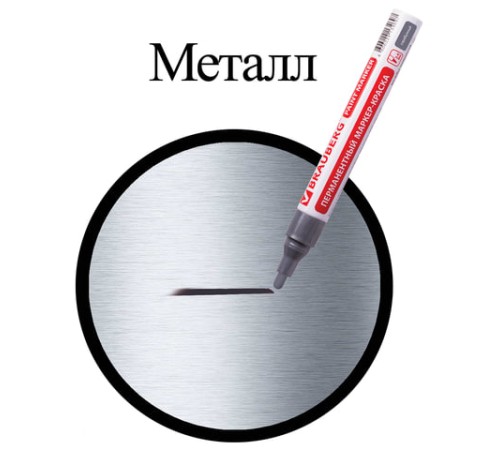 Маркер-краска лаковый (paint marker) 4 мм, СЕРЕБРЯНЫЙ, БЕЗ КСИЛОЛА (без запаха), алюминий, BRAUBERG PROFESSIONAL, 150875 Маркер-краска лаковый (paint marker) 4 мм, СЕРЕБРЯНЫЙ, БЕЗ КСИЛОЛА (без запаха), алюминий, BRAUBERG PROFESSIONAL, 150875