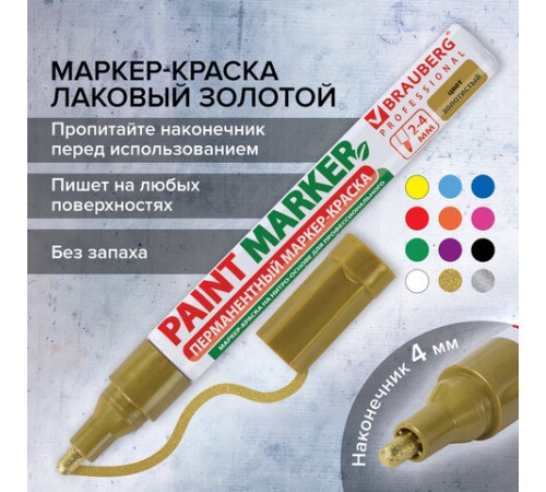 Маркер-краска лаковый (paint marker) 4 мм, ЗОЛОТОЙ, БЕЗ КСИЛОЛА (без запаха), алюминий, BRAUBERG PROFESSIONAL, 150876
