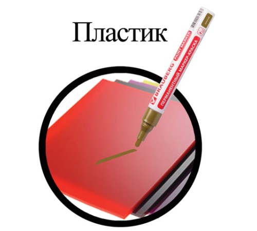 Маркер-краска лаковый (paint marker) 4 мм, ЗОЛОТОЙ, БЕЗ КСИЛОЛА (без запаха), алюминий, BRAUBERG PROFESSIONAL, 150876