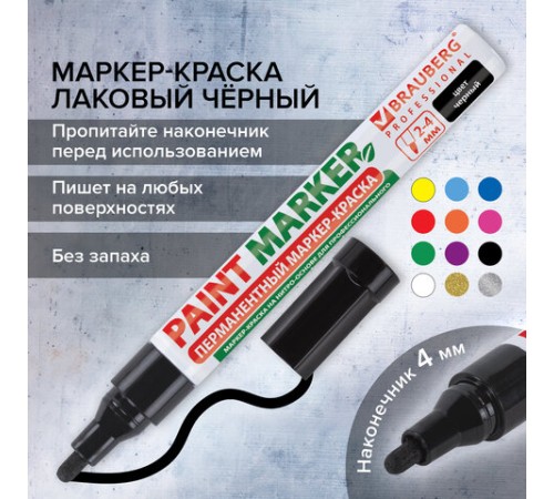 Маркер-краска лаковый (paint marker) 4 мм, ЧЕРНЫЙ, БЕЗ КСИЛОЛА (без запаха), алюминий, BRAUBERG PROFESSIONAL, 150877
