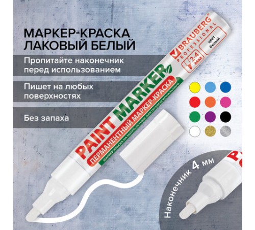 Маркер-краска лаковый (paint marker) 4 мм, БЕЛЫЙ, БЕЗ КСИЛОЛА (без запаха), алюминий, BRAUBERG PROFESSIONAL, 150878 Маркер-краска лаковый (paint marker) 4 мм, БЕЛЫЙ, БЕЗ КСИЛОЛА (без запаха), алюминий, BRAUBERG PROFESSIONAL, 150878
