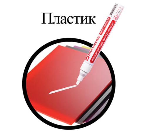Маркер-краска лаковый (paint marker) 4 мм, БЕЛЫЙ, БЕЗ КСИЛОЛА (без запаха), алюминий, BRAUBERG PROFESSIONAL, 150878 Маркер-краска лаковый (paint marker) 4 мм, БЕЛЫЙ, БЕЗ КСИЛОЛА (без запаха), алюминий, BRAUBERG PROFESSIONAL, 150878