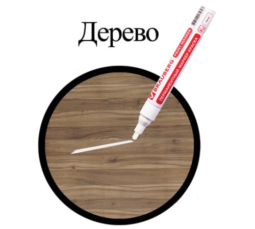 Маркер-краска лаковый (paint marker) 4 мм, БЕЛЫЙ, БЕЗ КСИЛОЛА (без запаха), алюминий, BRAUBERG PROFESSIONAL, 150878 Маркер-краска лаковый (paint marker) 4 мм, БЕЛЫЙ, БЕЗ КСИЛОЛА (без запаха), алюминий, BRAUBERG PROFESSIONAL, 150878