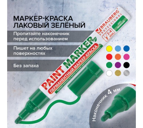 Маркер-краска лаковый (paint marker) 4 мм, ЗЕЛЕНЫЙ, БЕЗ КСИЛОЛА (без запаха), алюминий, BRAUBERG PROFESSIONAL, 150879