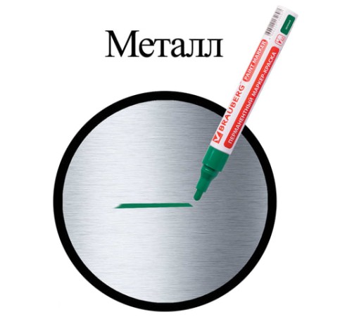 Маркер-краска лаковый (paint marker) 4 мм, ЗЕЛЕНЫЙ, БЕЗ КСИЛОЛА (без запаха), алюминий, BRAUBERG PROFESSIONAL, 150879