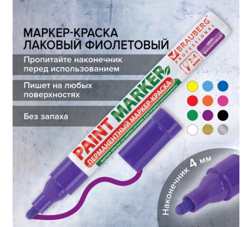 Маркер-краска лаковый (paint marker) 4 мм, ФИОЛЕТОВЫЙ, БЕЗ КСИЛОЛА (без запаха), алюминий, BRAUBERG PROFESSIONAL, 150880