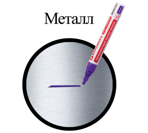 Маркер-краска лаковый (paint marker) 4 мм, ФИОЛЕТОВЫЙ, БЕЗ КСИЛОЛА (без запаха), алюминий, BRAUBERG PROFESSIONAL, 150880