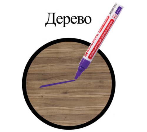Маркер-краска лаковый (paint marker) 4 мм, ФИОЛЕТОВЫЙ, БЕЗ КСИЛОЛА (без запаха), алюминий, BRAUBERG PROFESSIONAL, 150880