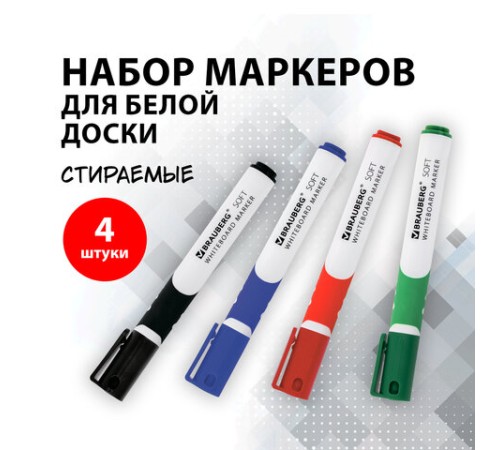 Маркеры стираемые для белой доски НАБОР 4 ЦВЕТА, BRAUBERG "SOFT", 5 мм, резиновая вставка, 151252 Маркеры стираемые для белой доски НАБОР 4 ЦВЕТА, BRAUBERG "SOFT", 5 мм, резиновая вставка, 151252