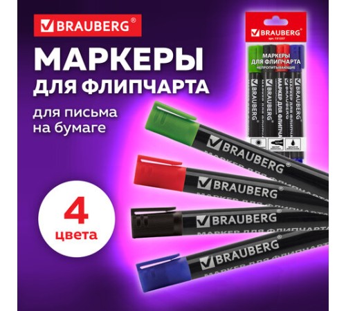 Маркеры для бумажного флипчарта BRAUBERG, НАБОР 4 ЦВЕТА, НЕПРОПИТЫВАЮЩИЕ, 2,5 мм, 151257 Маркеры для бумажного флипчарта BRAUBERG, НАБОР 4 ЦВЕТА, НЕПРОПИТЫВАЮЩИЕ, 2,5 мм, 151257
