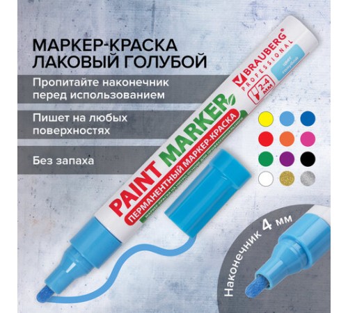 Маркер-краска лаковый (paint marker) 4 мм, ГОЛУБОЙ, БЕЗ КСИЛОЛА (без запаха), алюминий, BRAUBERG PROFESSIONAL, 151435 Маркер-краска лаковый (paint marker) 4 мм, ГОЛУБОЙ, БЕЗ КСИЛОЛА (без запаха), алюминий, BRAUBERG PROFESSIONAL, 151435