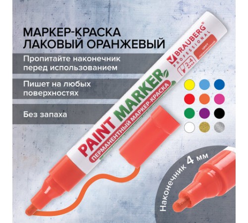 Маркер-краска лаковый (paint marker) 4 мм, ОРАНЖЕВЫЙ, БЕЗ КСИЛОЛА (без запаха), алюминий, BRAUBERG PROFESSIONAL, 151437 Маркер-краска лаковый (paint marker) 4 мм, ОРАНЖЕВЫЙ, БЕЗ КСИЛОЛА (без запаха), алюминий, BRAUBERG PROFESSIONAL, 151437