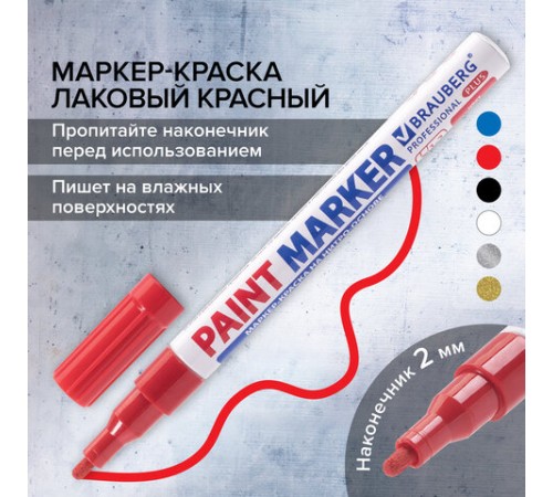 Маркер-краска лаковый (paint marker) 2 мм, КРАСНЫЙ, НИТРО-ОСНОВА, алюминиевый корпус, BRAUBERG PROFESSIONAL PLUS, 151440 Маркер-краска лаковый (paint marker) 2 мм, КРАСНЫЙ, НИТРО-ОСНОВА, алюминиевый корпус, BRAUBERG PROFESSIONAL PLUS, 151440
