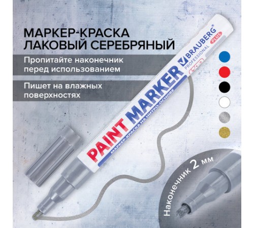 Маркер-краска лаковый (paint marker) 2 мм, СЕРЕБРЯНЫЙ, НИТРО-ОСНОВА, алюминиевый корпус, BRAUBERG PROFESSIONAL PLUS, 151442 Маркер-краска лаковый (paint marker) 2 мм, СЕРЕБРЯНЫЙ, НИТРО-ОСНОВА, алюминиевый корпус, BRAUBERG PROFESSIONAL PLUS, 151442