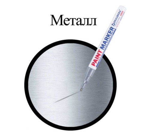 Маркер-краска лаковый (paint marker) 2 мм, СЕРЕБРЯНЫЙ, НИТРО-ОСНОВА, алюминиевый корпус, BRAUBERG PROFESSIONAL PLUS, 151442 Маркер-краска лаковый (paint marker) 2 мм, СЕРЕБРЯНЫЙ, НИТРО-ОСНОВА, алюминиевый корпус, BRAUBERG PROFESSIONAL PLUS, 151442