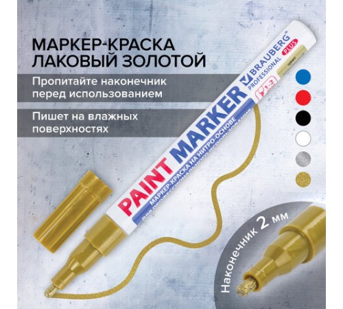 Маркер-краска лаковый (paint marker) 2 мм, ЗОЛОТОЙ, НИТРО-ОСНОВА, алюминиевый корпус, BRAUBERG PROFESSIONAL PLUS, 151443 Маркер-краска лаковый (paint marker) 2 мм, ЗОЛОТОЙ, НИТРО-ОСНОВА, алюминиевый корпус, BRAUBERG PROFESSIONAL PLUS, 151443