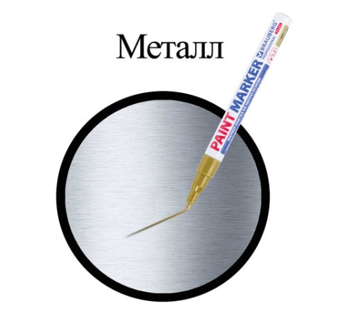 Маркер-краска лаковый (paint marker) 2 мм, ЗОЛОТОЙ, НИТРО-ОСНОВА, алюминиевый корпус, BRAUBERG PROFESSIONAL PLUS, 151443 Маркер-краска лаковый (paint marker) 2 мм, ЗОЛОТОЙ, НИТРО-ОСНОВА, алюминиевый корпус, BRAUBERG PROFESSIONAL PLUS, 151443
