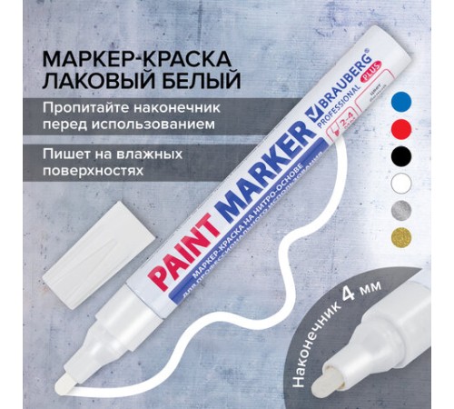 Маркер-краска лаковый (paint marker) 4 мм, БЕЛЫЙ, НИТРО-ОСНОВА, алюминиевый корпус, BRAUBERG PROFESSIONAL PLUS, 151444 Маркер-краска лаковый (paint marker) 4 мм, БЕЛЫЙ, НИТРО-ОСНОВА, алюминиевый корпус, BRAUBERG PROFESSIONAL PLUS, 151444