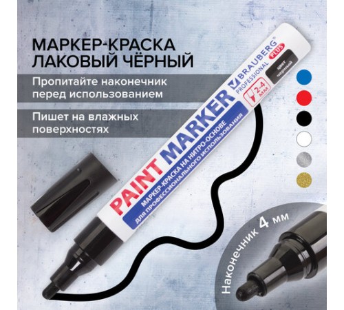 Маркер-краска лаковый (paint marker) 4 мм, ЧЕРНЫЙ, НИТРО-ОСНОВА, алюминиевый корпус, BRAUBERG PROFESSIONAL PLUS, 151445 Маркер-краска лаковый (paint marker) 4 мм, ЧЕРНЫЙ, НИТРО-ОСНОВА, алюминиевый корпус, BRAUBERG PROFESSIONAL PLUS, 151445