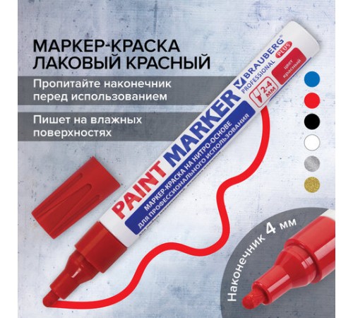 Маркер-краска лаковый (paint marker) 4 мм, КРАСНЫЙ, НИТРО-ОСНОВА, алюминиевый корпус, BRAUBERG PROFESSIONAL PLUS, 151446 Маркер-краска лаковый (paint marker) 4 мм, КРАСНЫЙ, НИТРО-ОСНОВА, алюминиевый корпус, BRAUBERG PROFESSIONAL PLUS, 151446