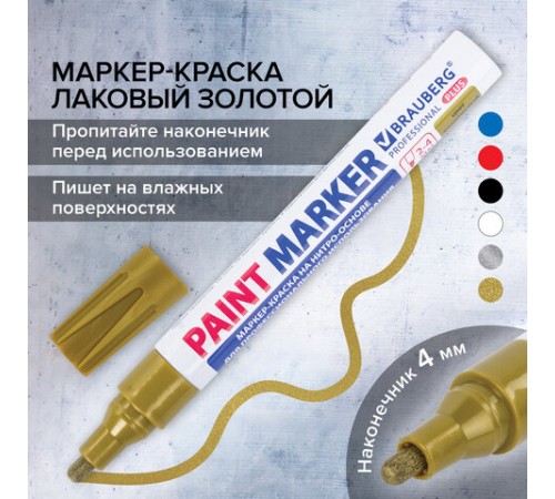 Маркер-краска лаковый (paint marker) 4 мм, ЗОЛОТОЙ, НИТРО-ОСНОВА, алюминиевый корпус, BRAUBERG PROFESSIONAL PLUS, 151449 Маркер-краска лаковый (paint marker) 4 мм, ЗОЛОТОЙ, НИТРО-ОСНОВА, алюминиевый корпус, BRAUBERG PROFESSIONAL PLUS, 151449